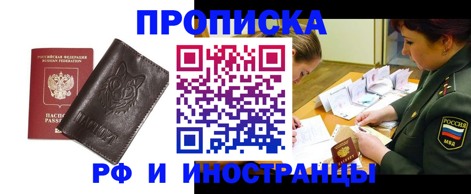 прописка гарантия в Щёлково